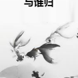 與誰歸 與誰歸