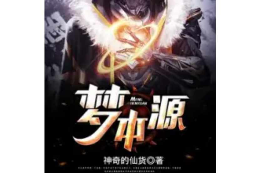 夢本源 夢本源