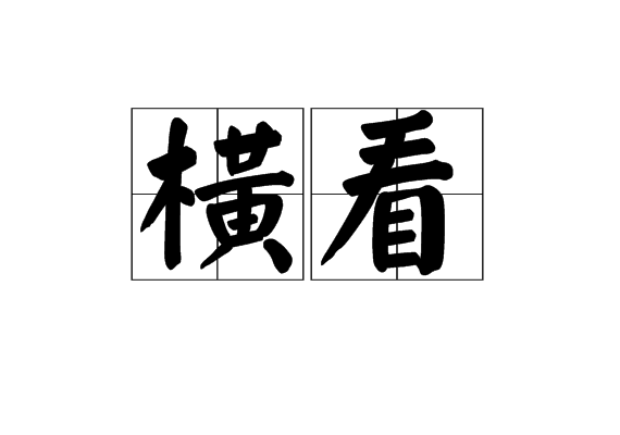 橫看 橫看