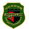 中國人民武裝警察部隊特種警察學院