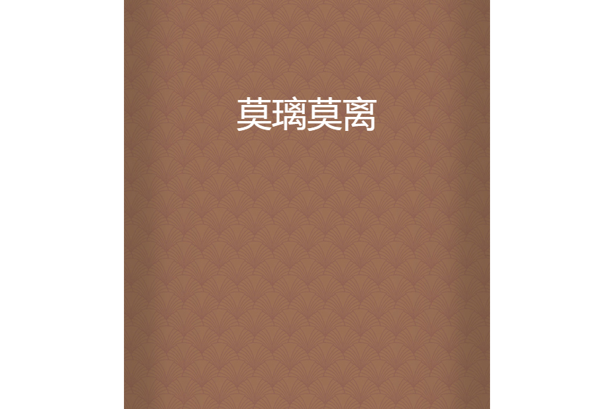 莫璃莫離 莫璃莫離