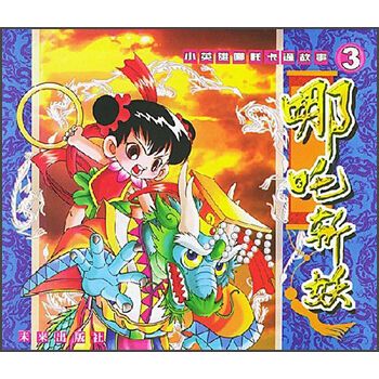 哪吒斬妖 哪吒斬妖