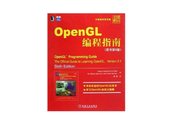 OpenGL編程指南（原書第6版）