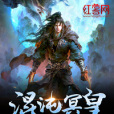 混沌冥皇 混沌冥皇