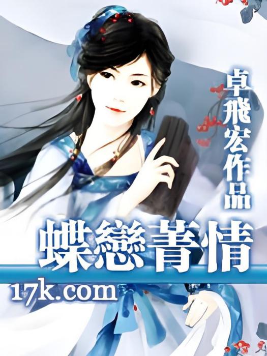 蝶戀菁情 蝶戀菁情