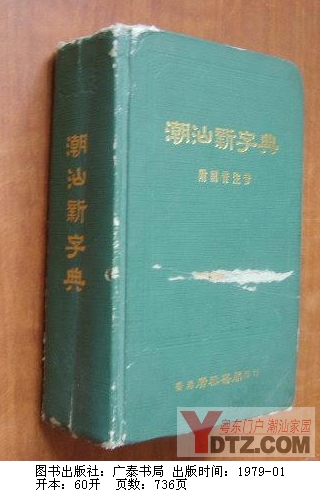 潮汕新字典