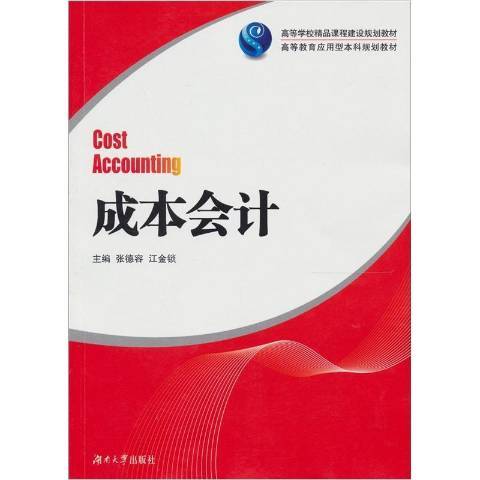 成本會計(2012年湖南大學出版社出版的圖書) 成本會計(2012年湖南大學出版社出版的圖書)