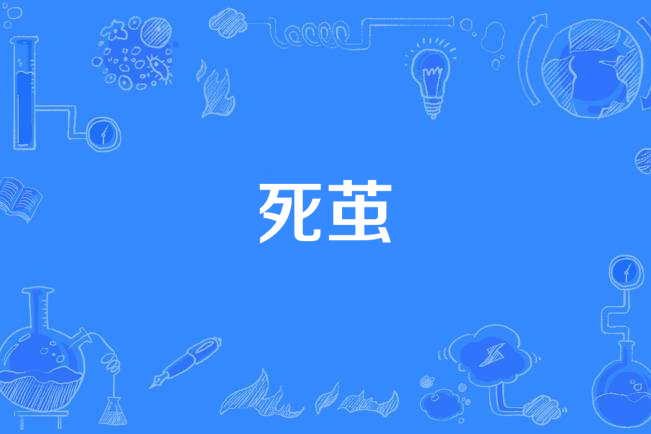 死繭
