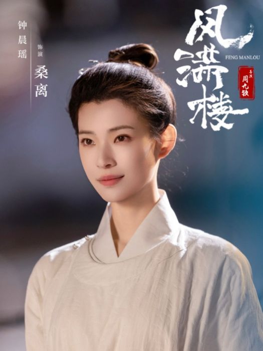 桑離 桑離