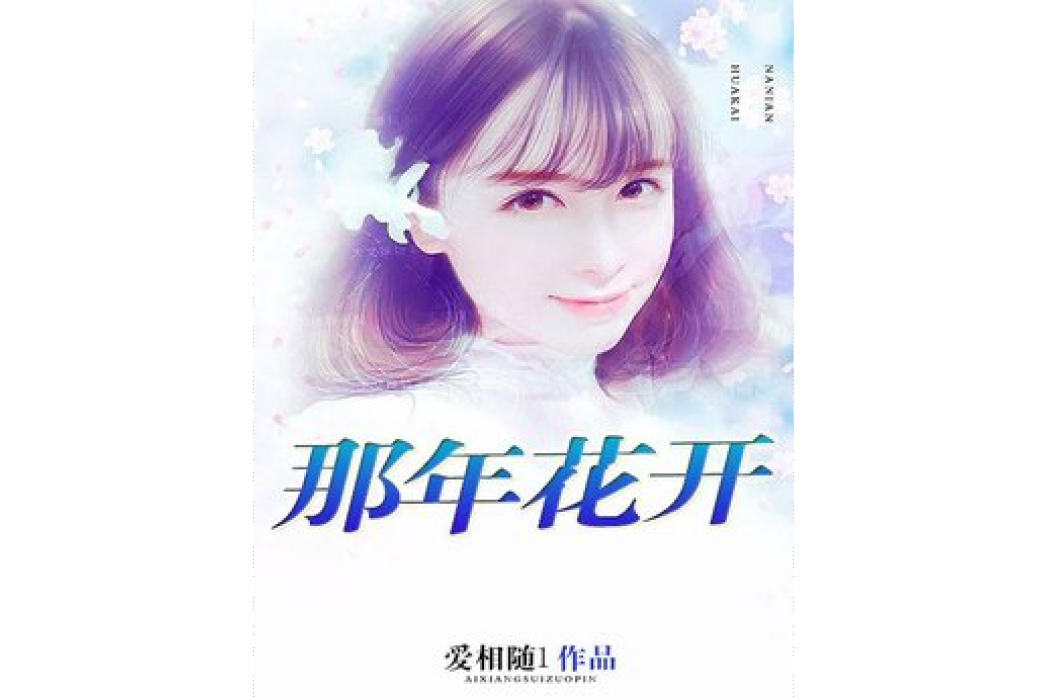 那年花開(愛相隨1創作的青春愛情小說) 那年花開(愛相隨1創作的青春愛情小說)