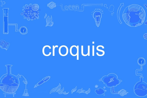 croquis(英語單詞) croquis(英語單詞)