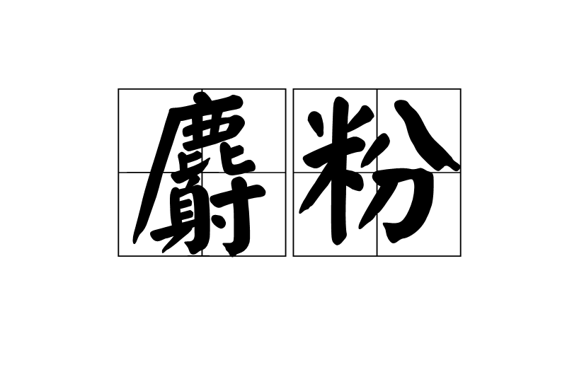 麝粉 麝粉