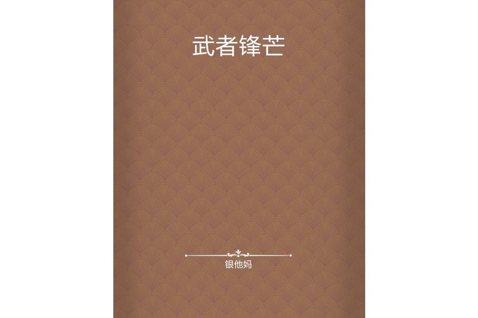武者鋒芒