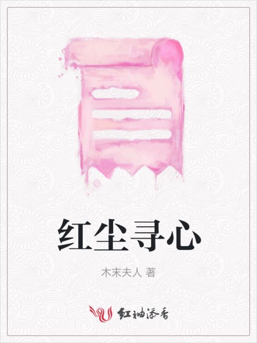 紅塵尋心