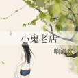 小鬼老店 小鬼老店
