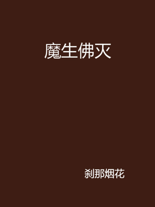 魔生佛滅