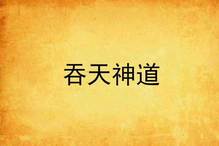 吞天神道 吞天神道