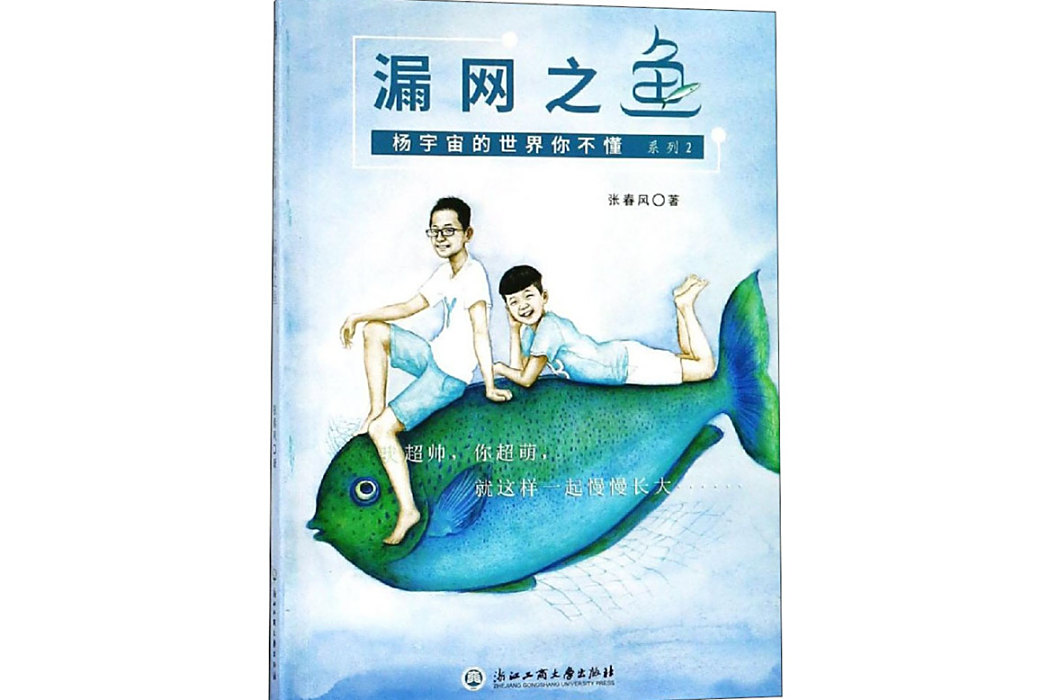 漏網之魚(2019年浙江工商大學出版社出版的圖書)