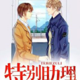 特別助理(紅塵輾著網路小說) 特別助理(紅塵輾著網路小說)