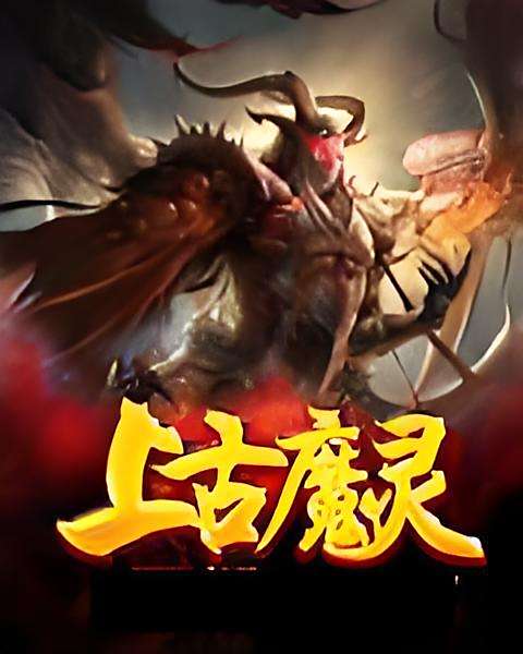 上古魔靈 上古魔靈