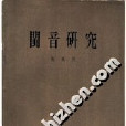 閩音研究 閩音研究