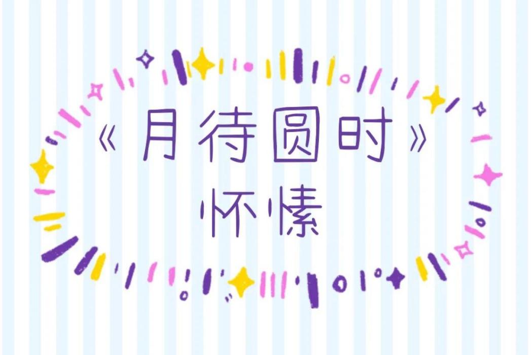 月待圓時 月待圓時