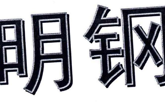 明鋼 明鋼