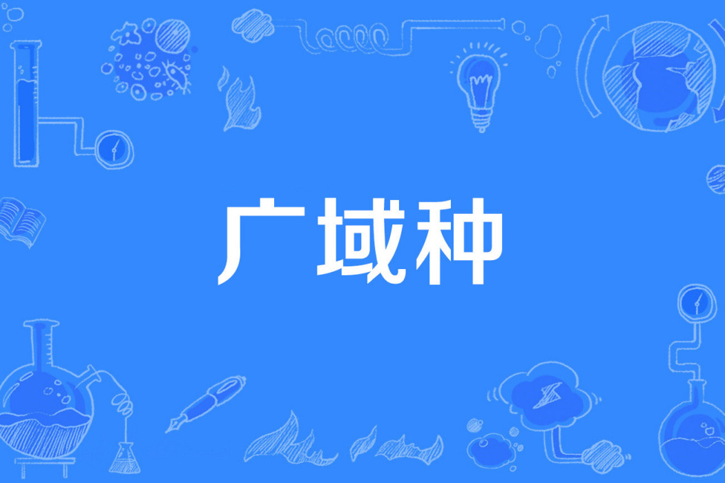 廣域種 廣域種