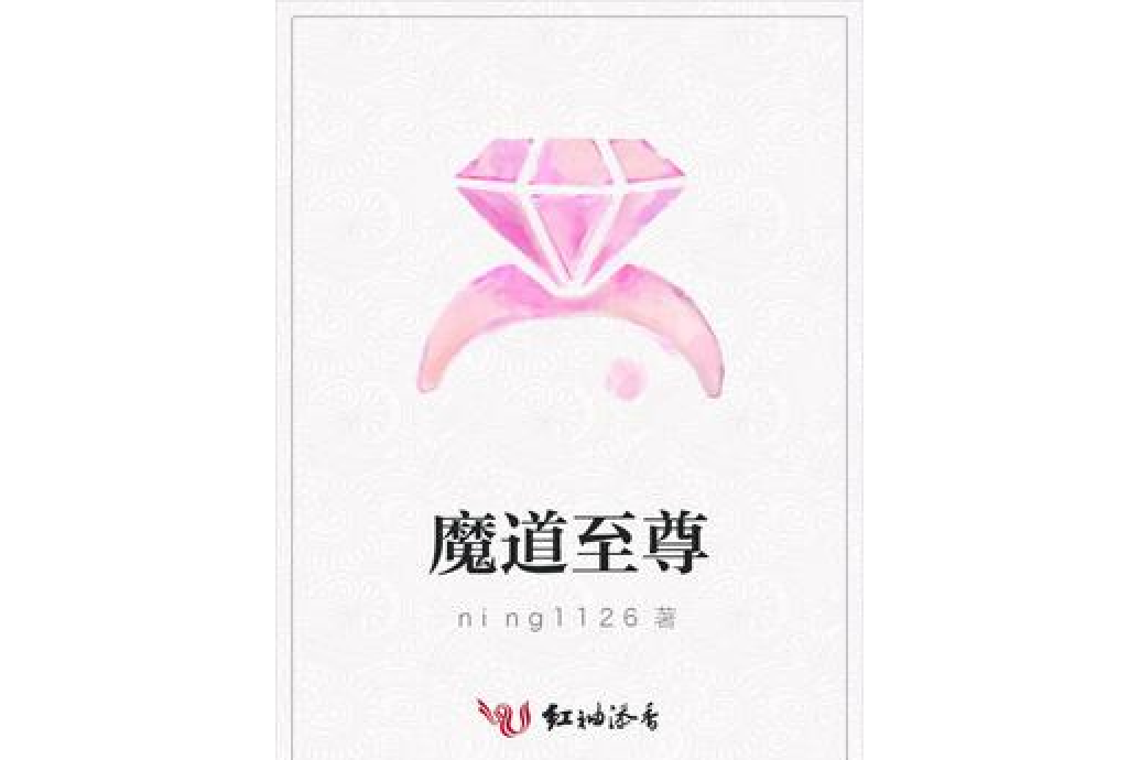 魔道至尊(ning1126所著小說) 魔道至尊(ning1126所著小說)
