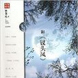 和《釵頭鳳》 和《釵頭鳳》