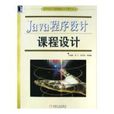 Java程式設計課程設計