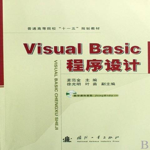 Visual Basic程式設計(2008年國防工業出版社出版的圖書) Visual Basic程式設計(2008年國防工業出版社出版的圖書)