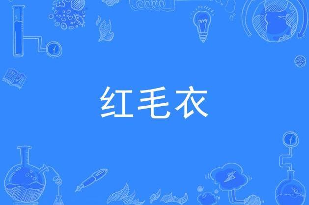 紅毛衣(徐小鳳演唱的歌曲) 紅毛衣(徐小鳳演唱的歌曲)