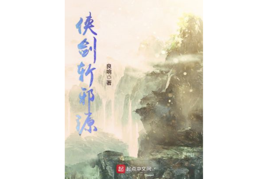 俠劍斬邪源