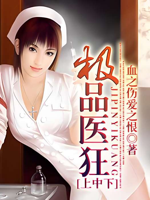 極品醫狂