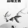 血瞳王者 血瞳王者