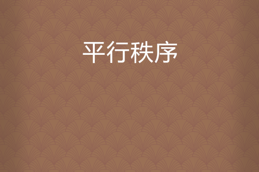平行秩序 平行秩序