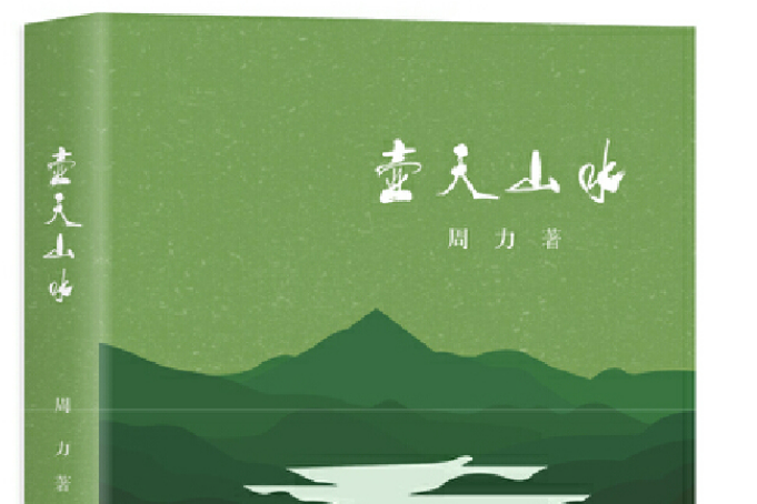 壺天山水 壺天山水