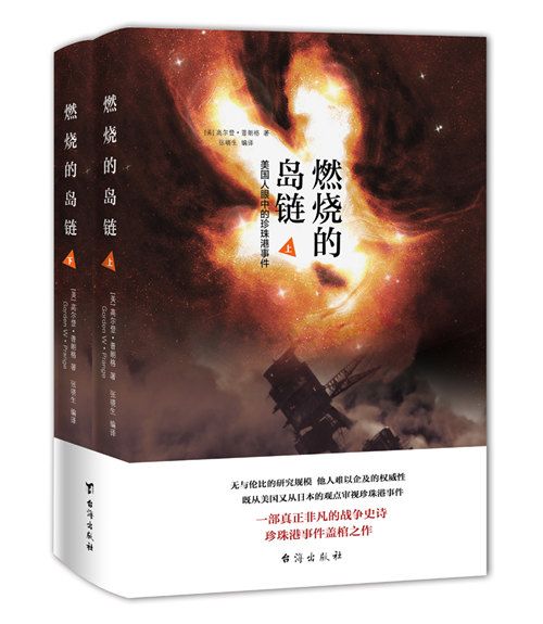 燃燒的島鏈 燃燒的島鏈