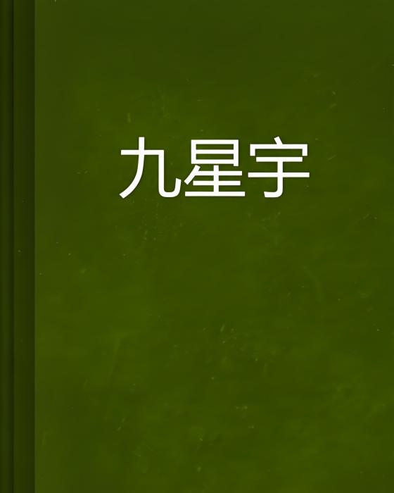 九星宇 九星宇