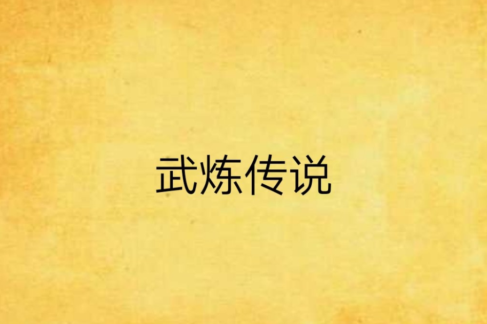 武煉傳說