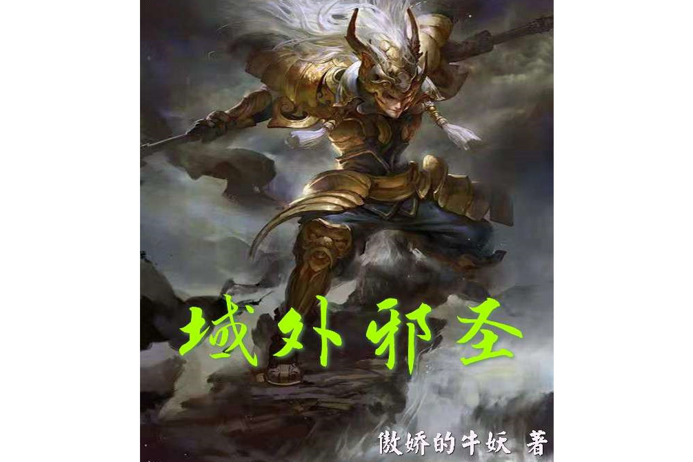 域外邪聖 域外邪聖