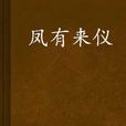 鳳有來儀 鳳有來儀