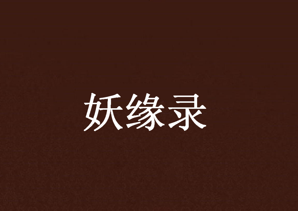 妖緣錄
