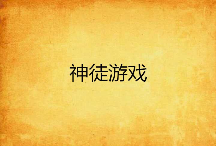 神徒遊戲 神徒遊戲