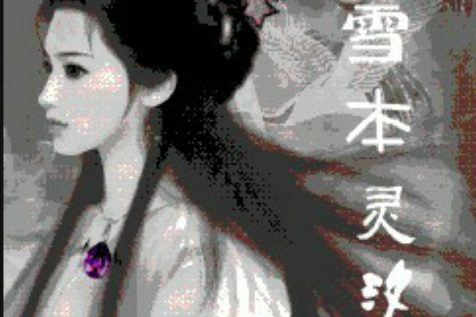 雪本靈汐 雪本靈汐