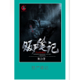 販屍筆記 販屍筆記