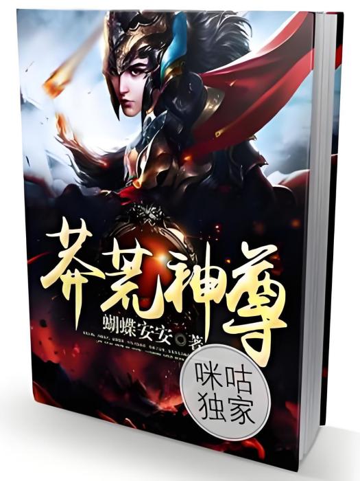 莽荒神尊 莽荒神尊