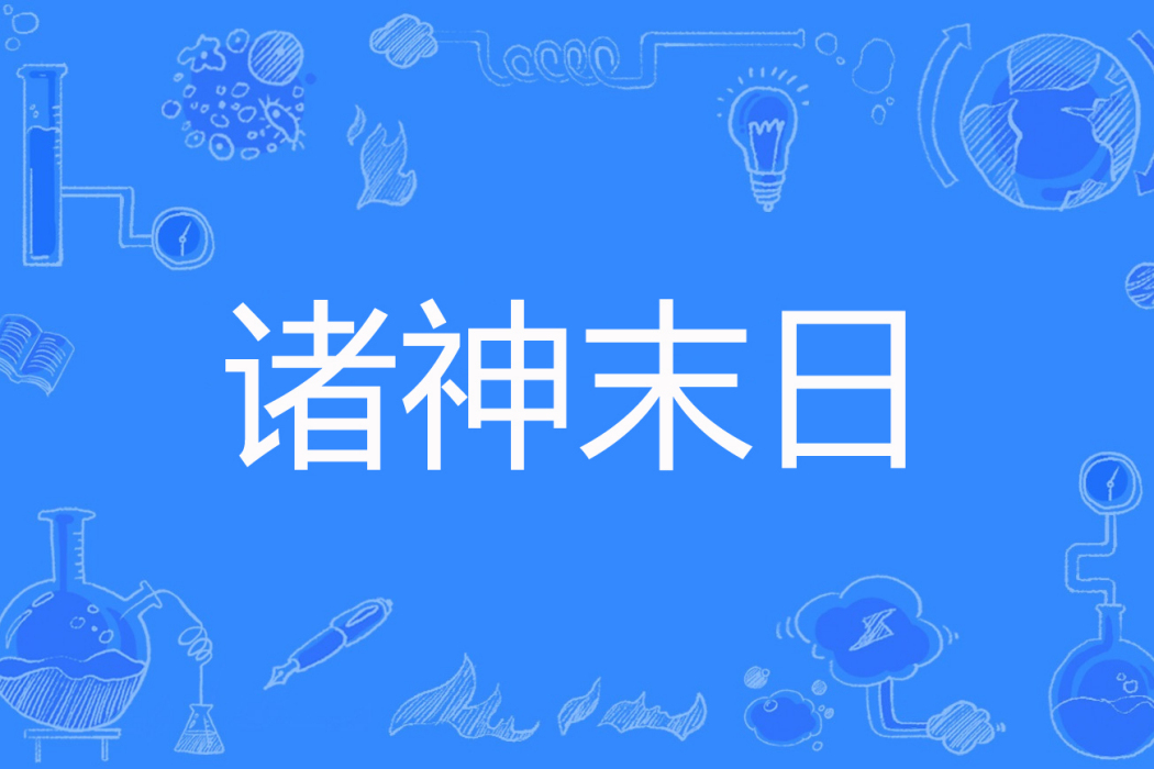 諸神末日(LOLO著網路小說) 諸神末日(LOLO著網路小說)