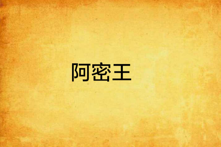 阿密王 阿密王